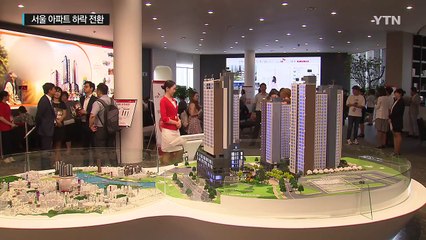 [중점] 새집 실수요 여전...서울 아파트 하락세 전환 / YTN