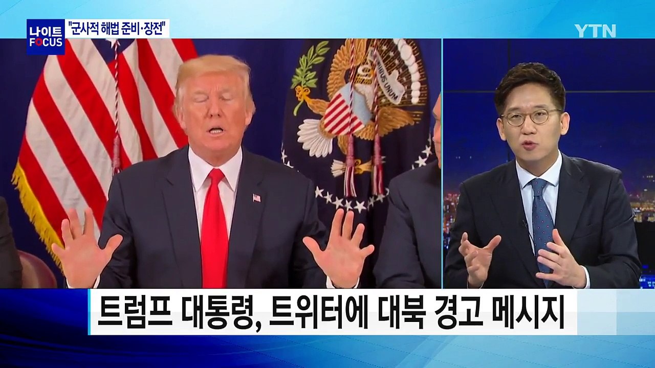 도발하는 北·수위 높이는 美...한반도 위기 고조 / YTN