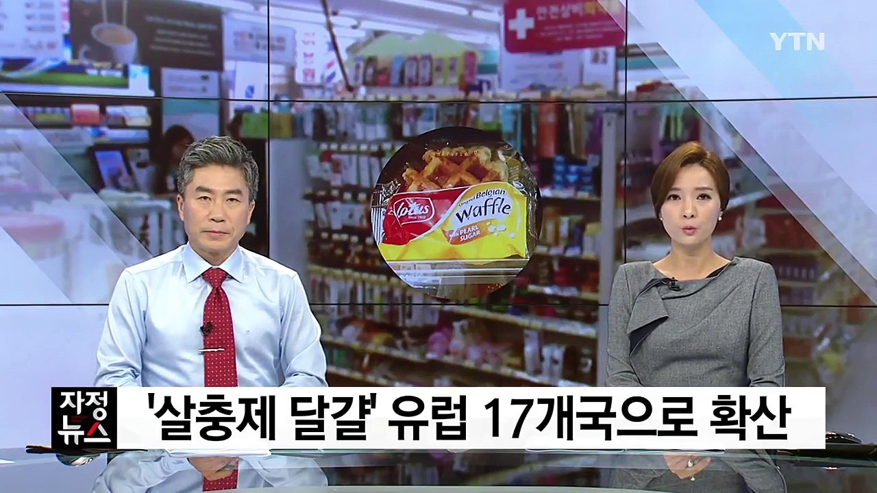 '살충제 달걀 유통' 17개국으로 확산...홍콩도 유통 / YTN