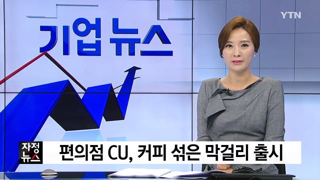 [기업] 편의점 CU, 커피 섞은 막걸리 출시 / YTN