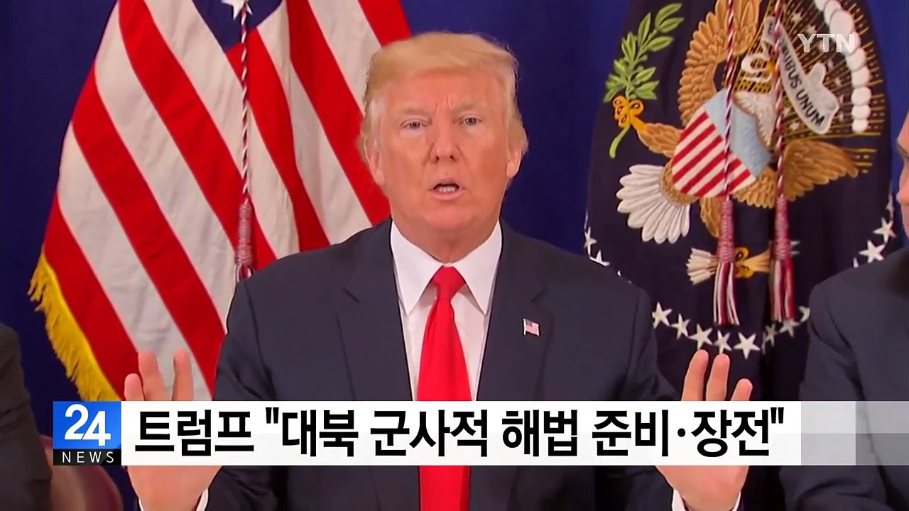 트럼프 "대북 군사적 해법 완전히 준비·장전" / YTN