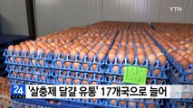 '살충제 달걀 유통' 17개 나라로 늘어...홍콩도 유통 / YTN