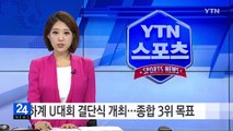 하계 U대회 결단식 개최...종합 3위 목표 / YTN