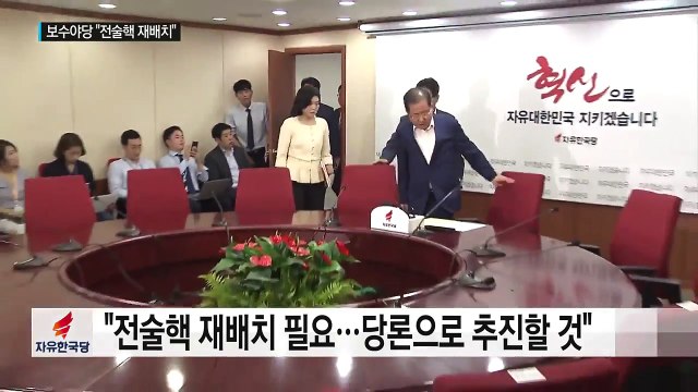 보수 야당 전술핵 재배치 ...현실성은 '글쎄' / YTN
