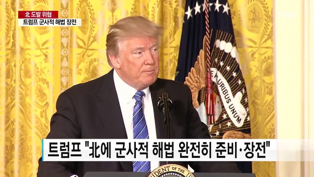 트럼프 군사적 해법 장전...北 괌 공격 진짜 후회할 것 / YTN