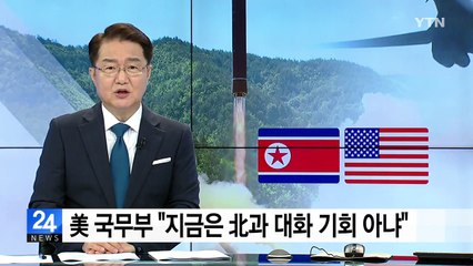 美 국무부 "北과 대화 기회 아냐...北 문제해결 의지없어" / YTN