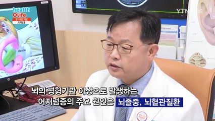 흔하게 발생하지만 방치하면 위험! 어지럼증 알아보기 / YTN
