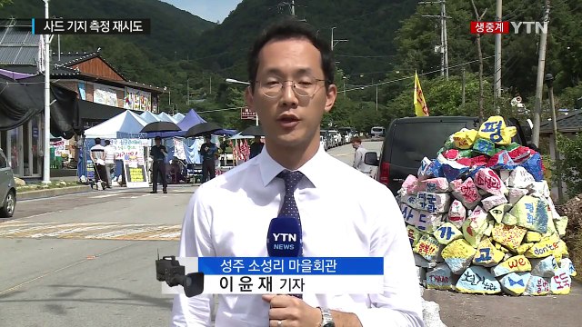 사드 기지 소음·전자파 측정 오늘 재시도 / YTN