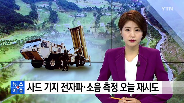 사드 기지 소음·전자파 측정 재시도...주민들 참관 거부 / YTN