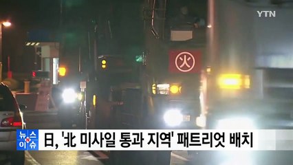 日, '北 미사일 통과 지역'에 패트리엇 배치 / YTN