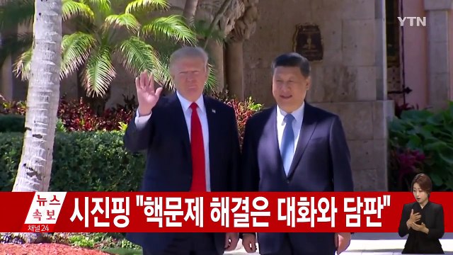 시진핑, 트럼프에 한반도 핵 해결 근본 수단은 대화와 담판 / YTN