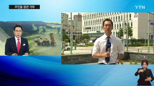 사드 기지 전자파 측정...반대 주민·단체 미군 사과 거부 / YTN