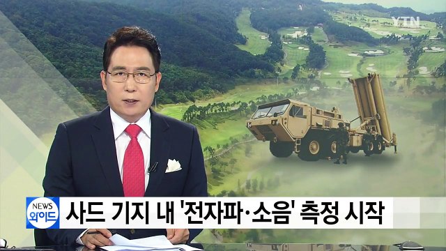 사드 기지 전자파 측정...반대 주민·단체 미군 사과 거부 / YTN