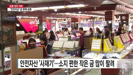 한반도 위기설에 '안전자산' 금 판매 급증 / YTN