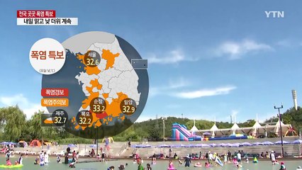 [날씨] 내일 맑고 낮 더위 계속...다음 주 초반 많은 비 / YTN