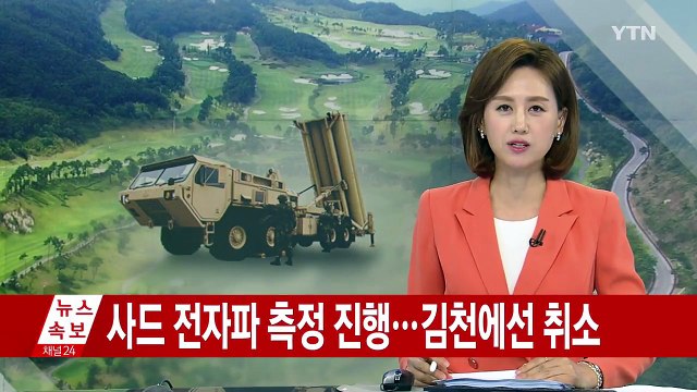 김천 혁신도시 내 '전자파 측정' 취소...기지 내 측정만 진행 / YTN