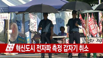 김천 혁신도시 소음·전자파 측정 취소...성주 기지에서만 측정 / YTN