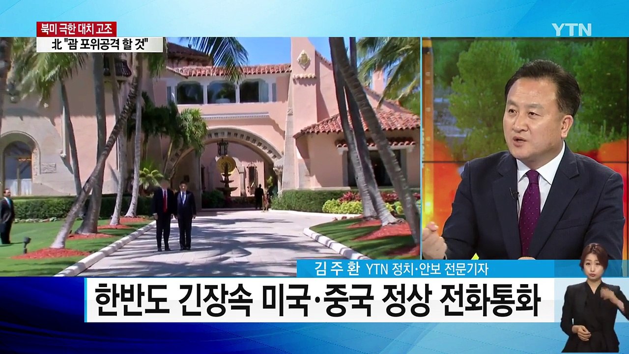 북미간 대치...북한의 벼랑끝 전술 의도는? / YTN