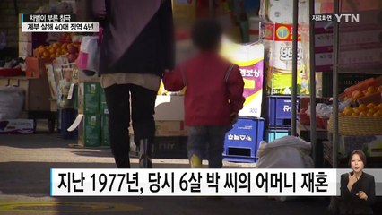 계부 살해 40대, 항소심 양형 늘어...차별이 부른 비극 / YTN