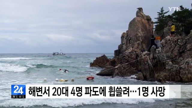강원도 삼척 해변서 20대 4명 파도에 휩쓸려...1명 사망 / YTN