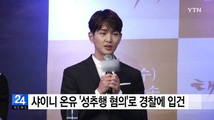 샤이니 온유 '성추행 혐의' 경찰에 입건 / YTN