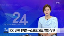 이건희 사퇴로 IOC 위원 1명뿐...스포츠 외교 약화 우려 / YTN