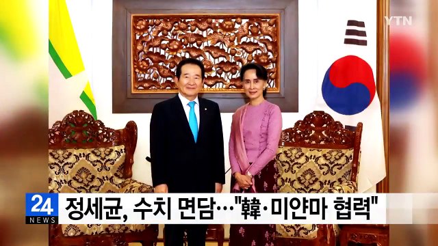 정세균, 아웅산 수치 면담... 韓·미얀마 협력 구축 / YTN