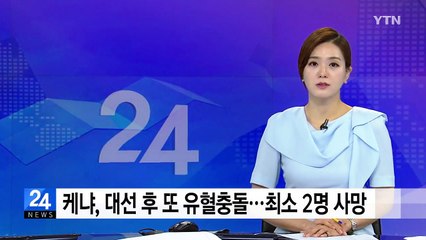 케냐, 대선 후 또 유혈 충돌...최소 2명 사망 / YTN