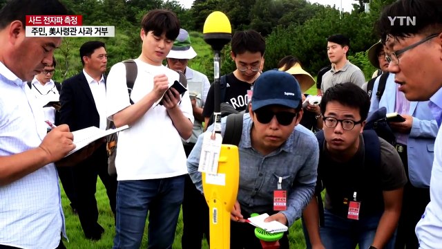 사드 전자파 현장 측정... 기준치의 1/200 수준 / YTN