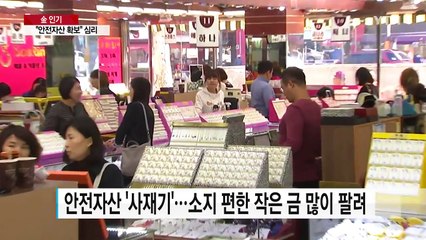 '평소보다 5배' 한반도 위기설에 금 판매 급증 / YTN