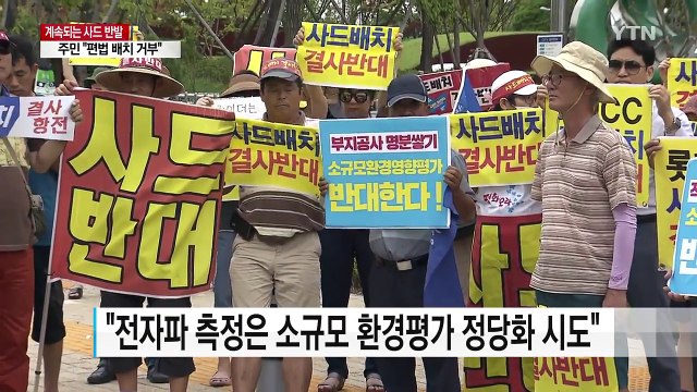 김천 혁신도시 사드 전자파 안정성 측정 취소 / YTN