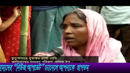 রোহিঙ্গা ক্ষুধার্তদের মাঝে নিজ হাতে খাবার তুলে দেন তুরস্কের ফাস্ট লেডি Bangla news