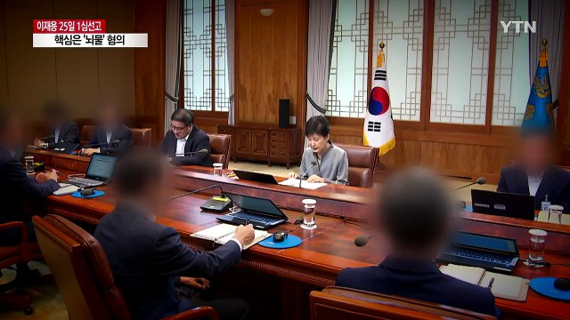 '물증'에 운명 달린 이재용 뇌물 유무죄 / YTN