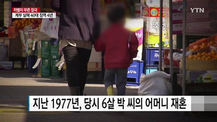 '차별이 부른 비극' 계부 살해한 40대 징역 4년 / YTN