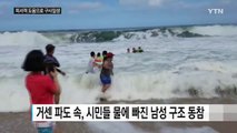 [영상] 생명 구한 '인간 띠'...피서객 도움으로 구사일생 / YTN