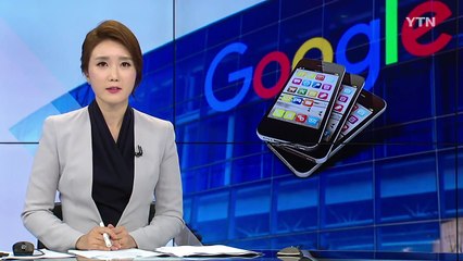 앱이 대세인 시대...구글 규제 목소리 커진다 / YTN