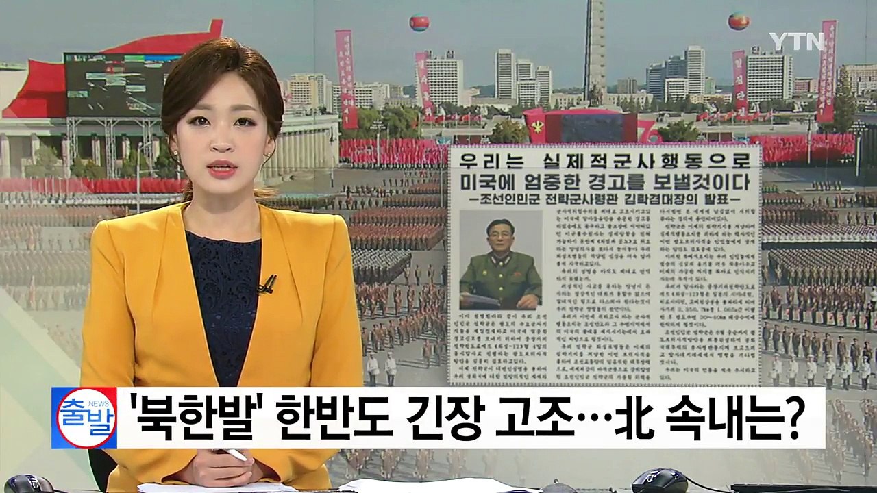 북한발 한반도 긴장고조...당분간 계속될 듯 / YTN
