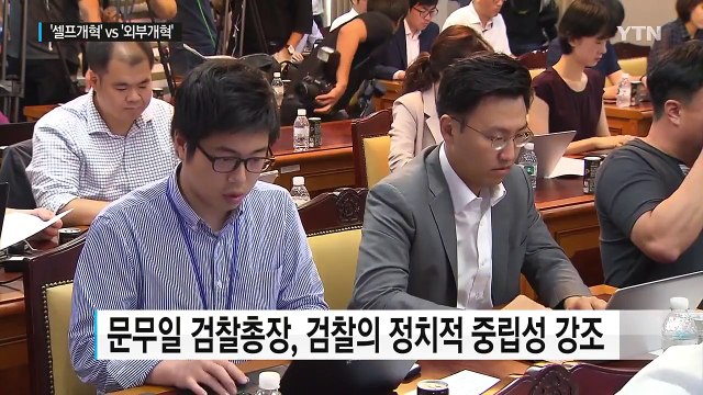 검찰 '셀프 개혁' vs 법무부 '외부개혁'...동상이몽? / YTN