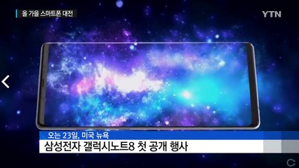 스마트폰 대전 예고...최첨단 기능 격돌 / YTN