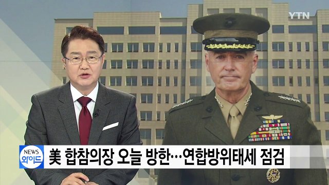 美 합참의장 오늘 방한...연합 방위 태세 점검 / YTN