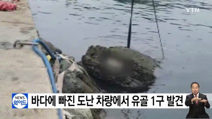 바다에 빠진 도난 차량에서 유골 1구 발견...해경 수사 / YTN