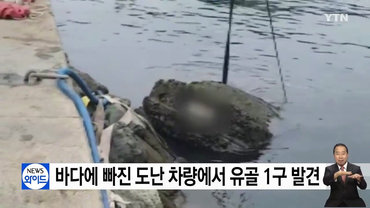 바다에 빠진 도난 차량에서 유골 1구 발견...해경 수사 / YTN