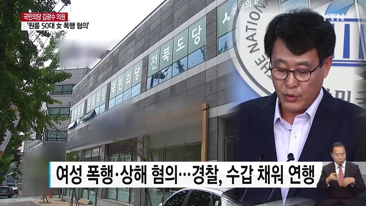 '여성 폭행 의혹' 김광수 의원 내일 조사 / YTN