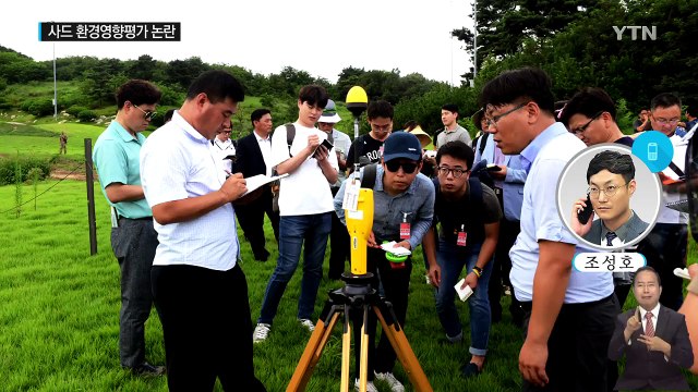 '사드 전자파'...與 절차 지켜야 vs 野 신속 배치 / YTN