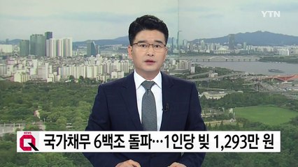 국가채무 6백조 원 돌파...국민 1인당 빚 1,293만 / YTN