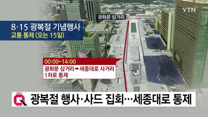 8·15 광복 기념행사·사드 찬반 집회...세종대로 통제 / YTN