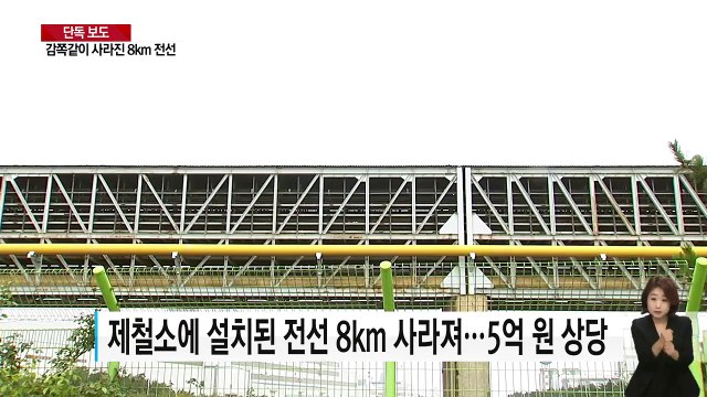 [단독] 감쪽같이 사라진 8㎞ 전선...보안 뻥 뚫린 제철소 / YTN