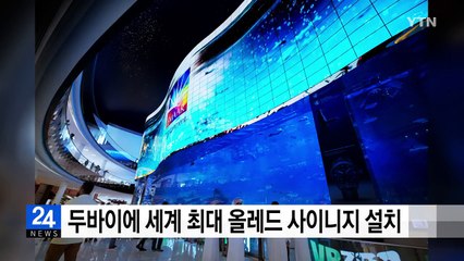 두바이에 세계 최대 올레드 사이니지 기네스북 등재 / YTN