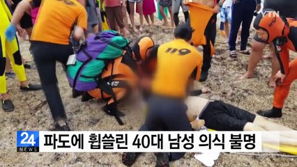 강원도 속초서 파도에 휩쓸린 40대 남성 의식 불명 / YTN