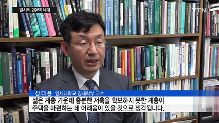 일시적 2주택 세대 구제...규제 적용 제외 / YTN